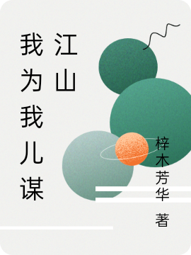 娘娘她只想当太后小说主角庄周全文免费阅读