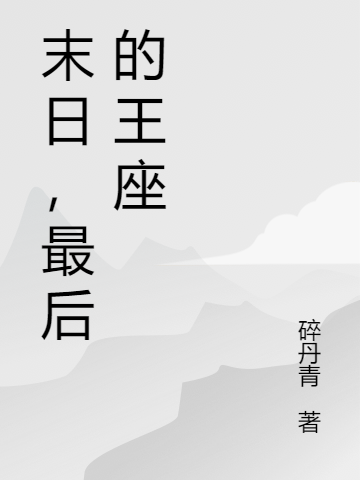 《末日，最后的王座》小说大结局免费试读 秦政曹斌小说
