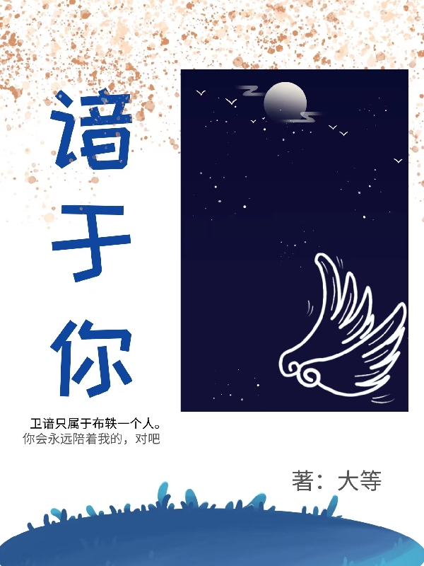 主人公布轶卫谙小说谙于你在线全文阅读