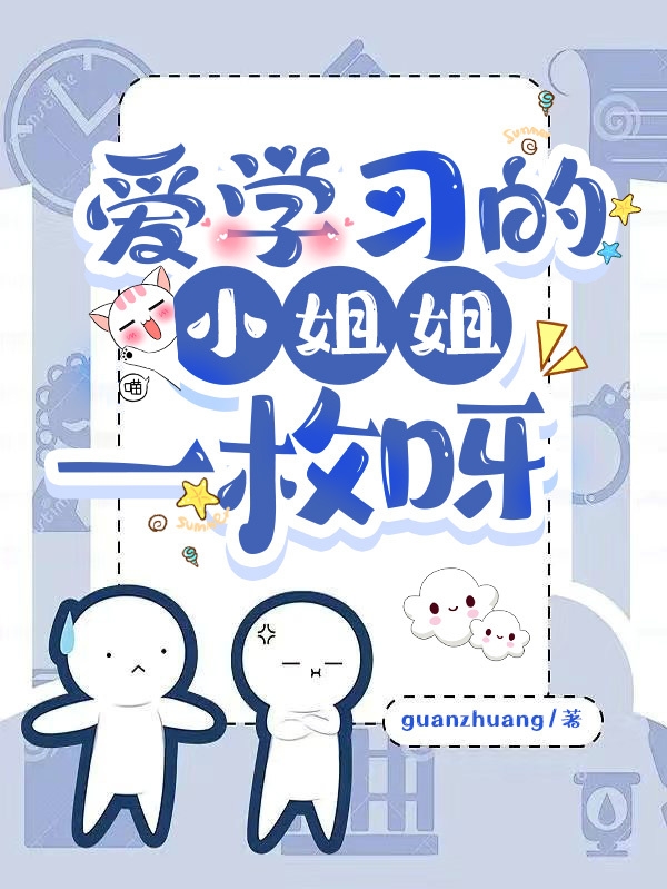 爱学习的小姐姐一枚呀小说主角竹已全文免费阅读