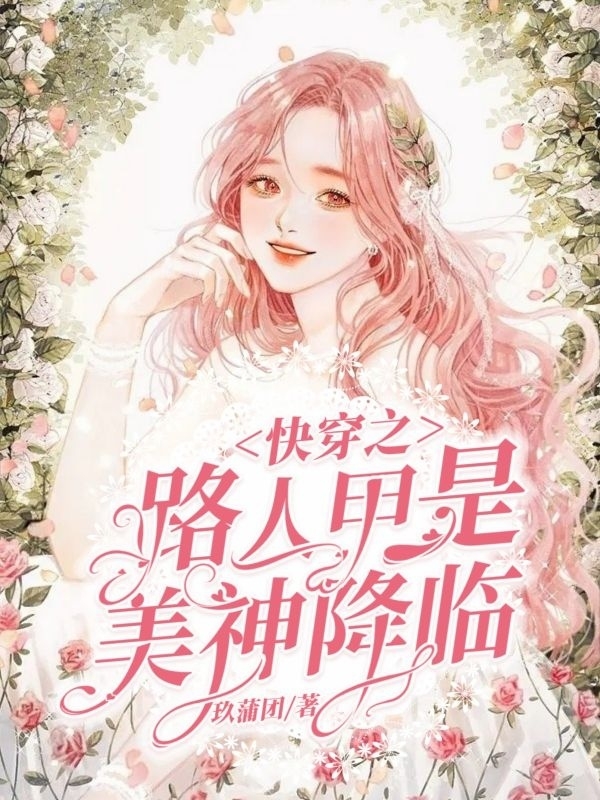 完整版快穿之路人甲是美神降临全章节阅读