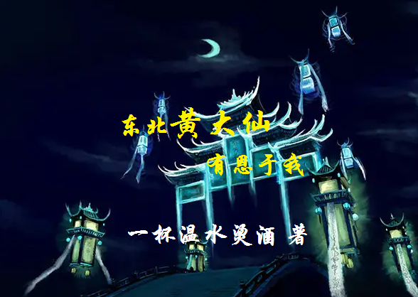 东北黄大仙有恩于我蔡胡鲜，东北黄大仙有恩于我在线无弹窗阅读