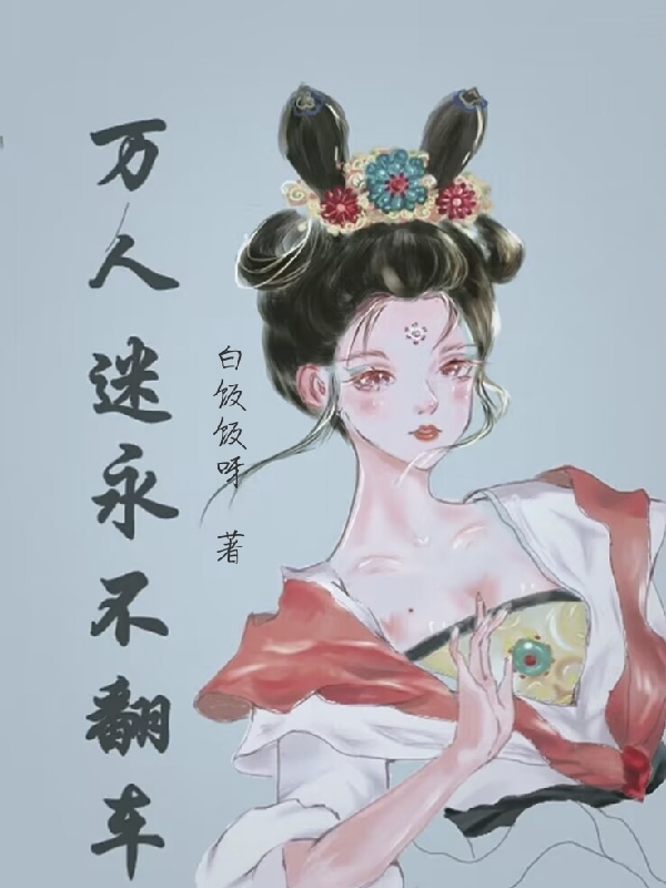 萬人迷永不翻車