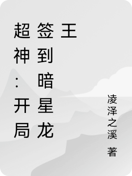 《超神：开局签到暗星龙王》小说主角周末全文章节免费在线阅读