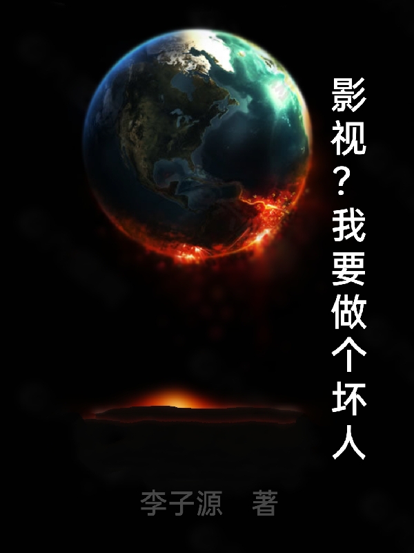 影视？我要做个坏人免费阅读，影视？我要做个坏人胡来-瑞奇文学