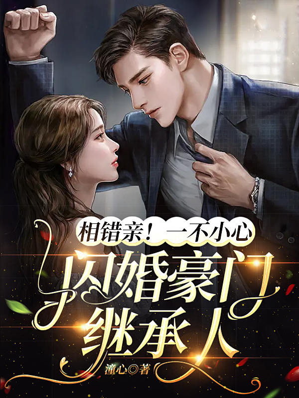 云珞高涵小说叫什么，相错亲！一不小心闪婚豪门继承人免费阅读