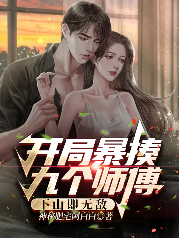 完整版《开局暴揍九个师傅，下山即无敌》免费阅读