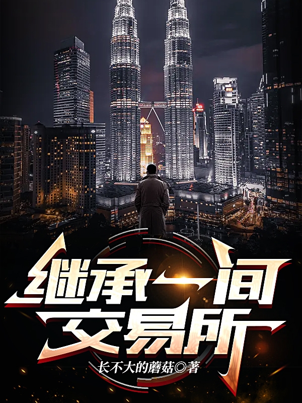 继承一间交易所小说易间全文免费阅读