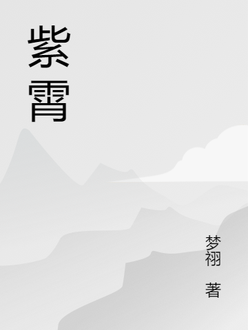 《紫霄》小说大结局免费试读 裴真小说