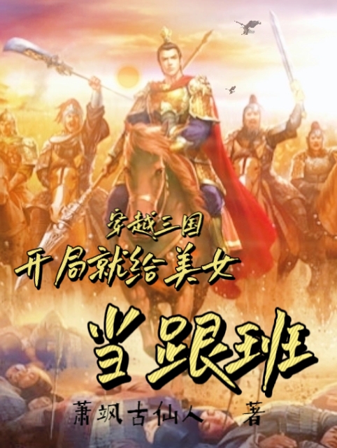小说《穿越三国开局就给美女当跟班》在线全文阅读