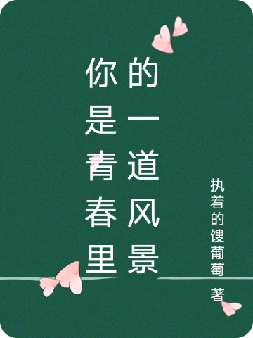 你是青春里的一道风景在线阅读卢小橙高云州小说最新章节阅读