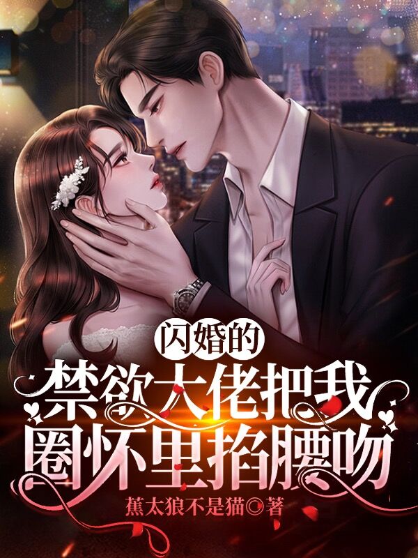 闪婚的禁欲大佬把我圈怀里掐腰吻桑晚墨谨言，闪婚的禁欲大佬把我圈怀里掐腰吻最新章节