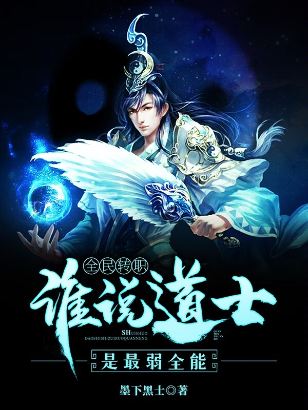 全民转职，谁说道士是最弱全能！王野道士，全民转职，谁说道士是最弱全能！小说免费阅读
