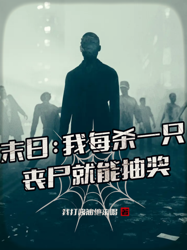 末日：我每殺一隻喪屍就能抽獎