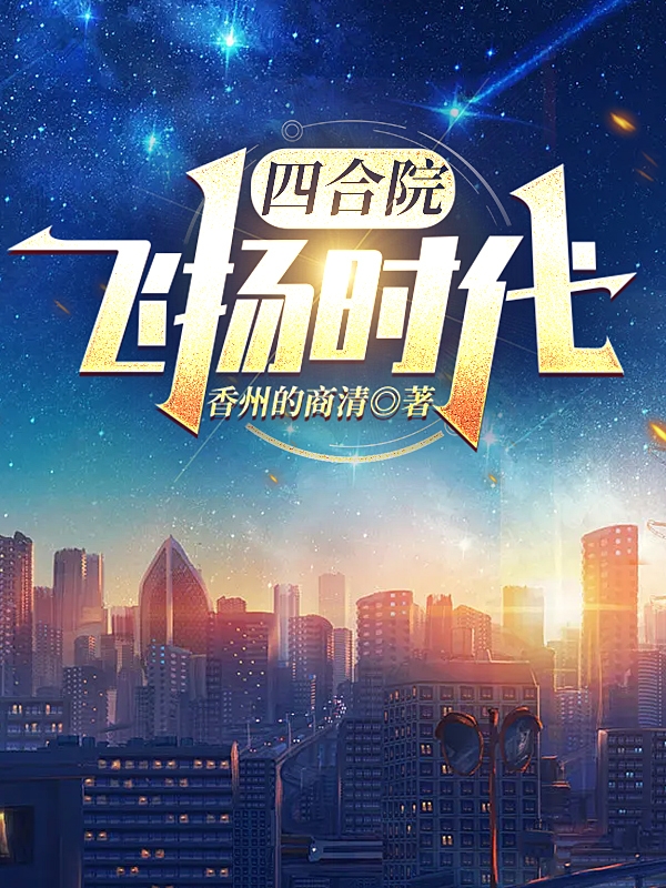 四合院：飛揚時代