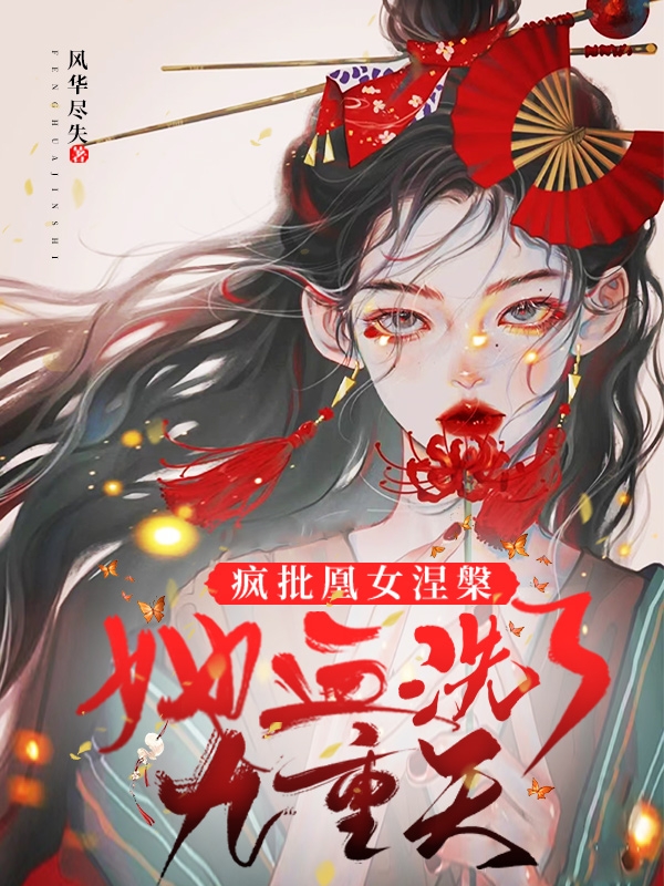 疯批凰女涅槃：她血洗了九重天！小说阅读，疯批凰女涅槃：她血洗了九重天！完整版