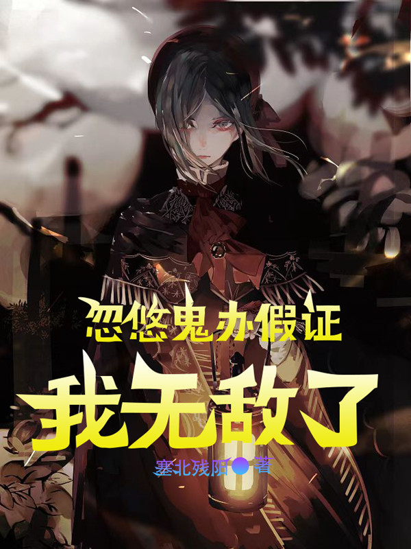 忽悠鬼辦假証，我無敵了