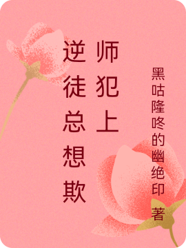 逆徒总想欺师犯上慕星辰墨子渊，逆徒总想欺师犯上小说免费阅读-美文小说