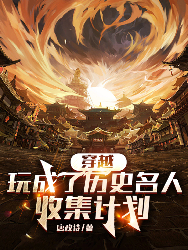 穿越：玩成了曆史名人收集計劃