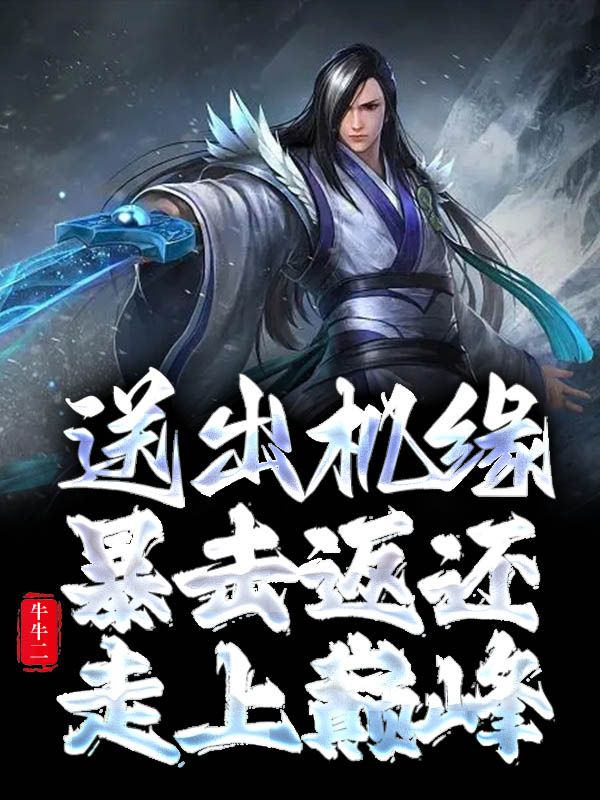 送出机缘，暴击返还，走上巅峰最新章节阅读，林枫小说全文免费阅读