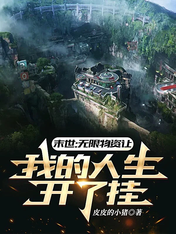 求末世：无限物资让我的人生开了挂小说免费资源