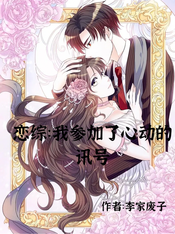 恋综：我参加了心动的讯号免费阅读，恋综：我参加了心动的讯号刘泽-够力荐小说推荐网