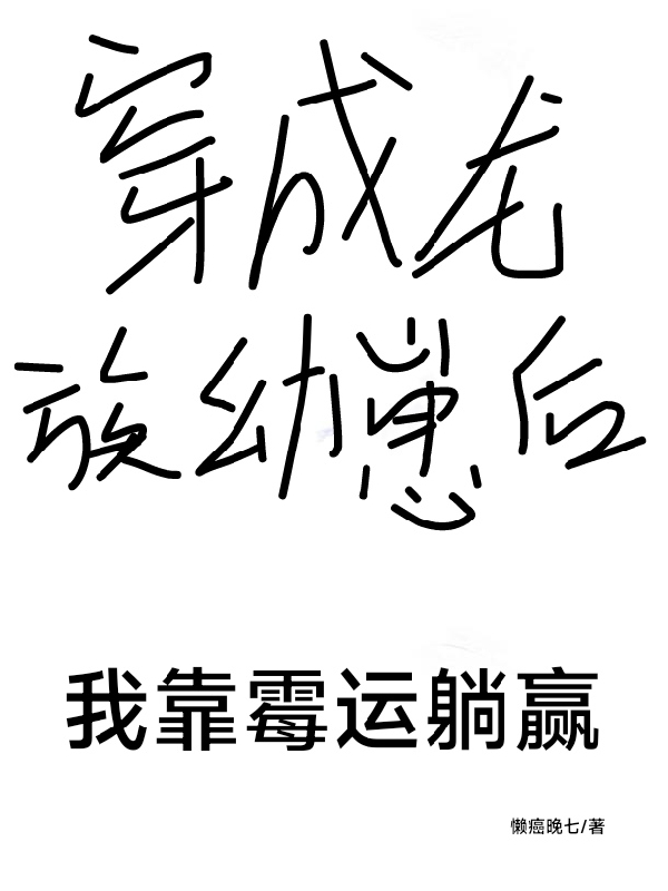 小说《穿成龙族幼崽后，我靠霉运躺赢》全文免费阅读