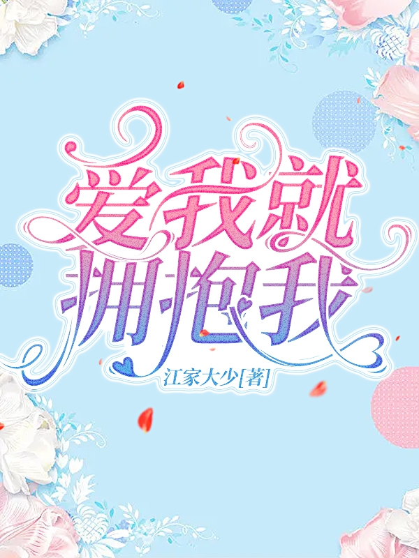 已完结小说《爱我就拥抱我》全章节在线阅读