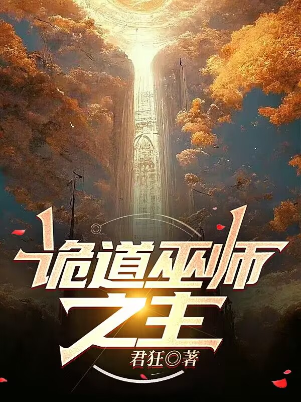 诡道巫师之主全文免费阅读在线无弹窗