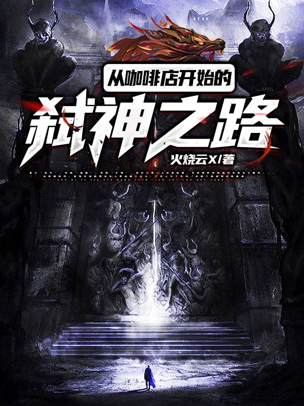 從咖啡店開始的弑神之路