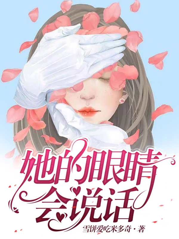 完整版《她的眼睛会说话》在线免费阅读