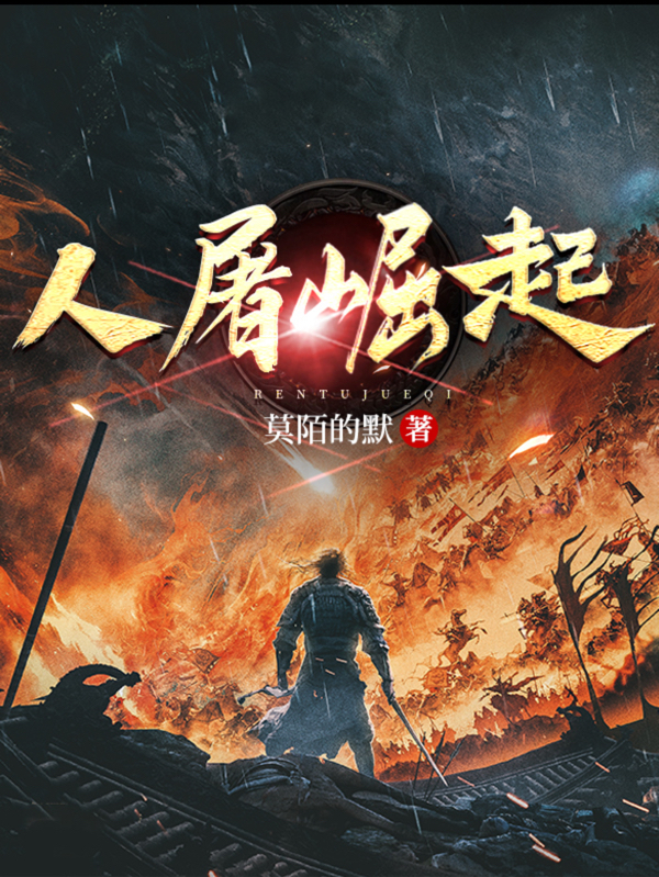杨遇之吴雪小说叫什么，人屠崛起免费阅读