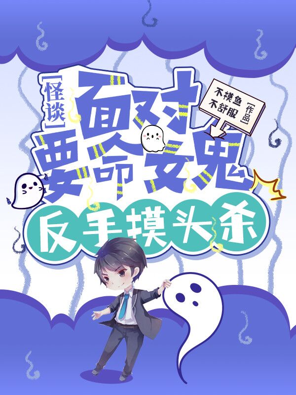 怪谈：面对要命女鬼，反手摸头杀小说完整版全文免费阅读-美文小说