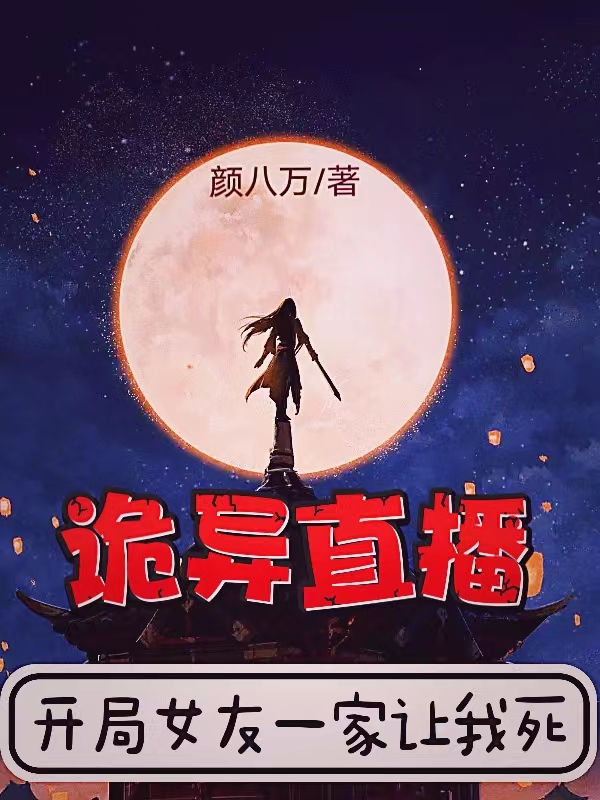 詭異直播：開侷女友一家讓我死