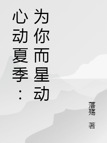 主角夏季许清风小说完整版在线阅读，心动夏季：为你而星动免费看