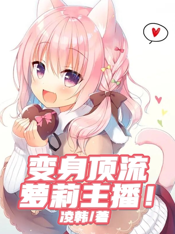 完整版《变身顶流萝莉主播！》章节目录在线阅读