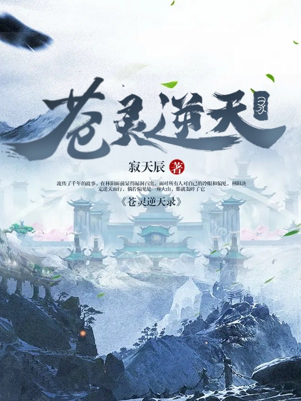 《苍灵逆天录》小说大结局免费试读 林阳小说
