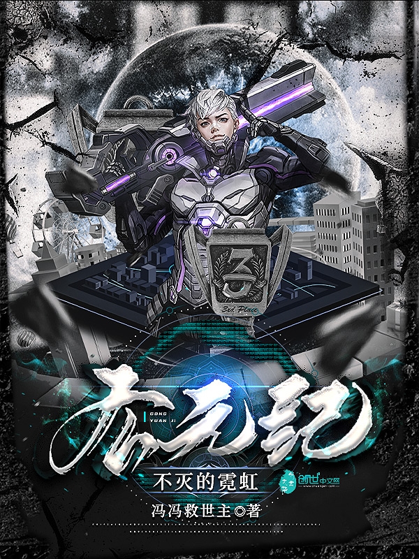 主角叫樱井的小说公元纪：不灭的霓虹免费看
