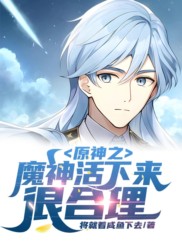 主角苏垣小说完整版在线阅读，原神之魔神活下来很合理免费看