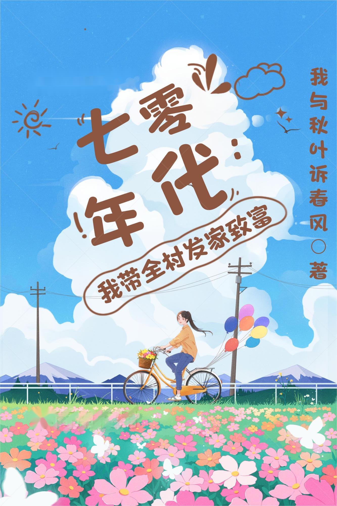 七零年代：我帶全村發家致富