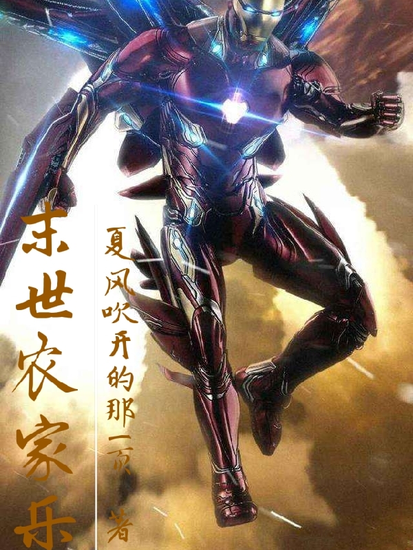 小说林炳宏最新章节阅读，末世农家乐完整版阅读