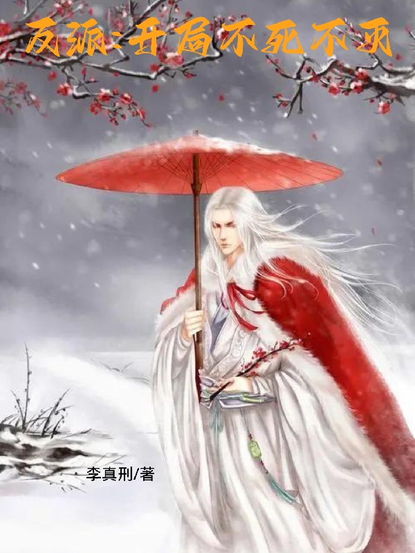 反派：开局不死不灭小说，反派：开局不死不灭在线阅读-美文小说