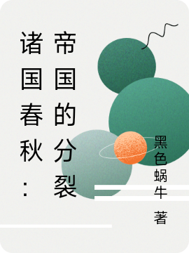 诸国春秋：帝国的分裂小说主角刘佳，姚斌杨桐全文章节免费在线阅读