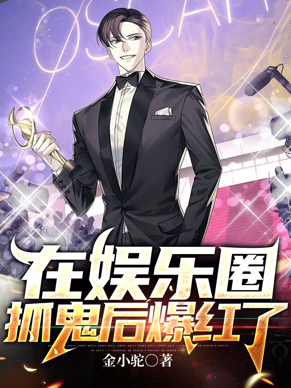 在娛樂圈抓鬼後爆紅了