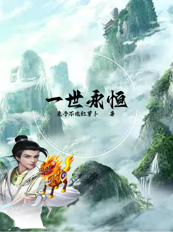 一世永恒免费阅读，陆尘完整版阅读