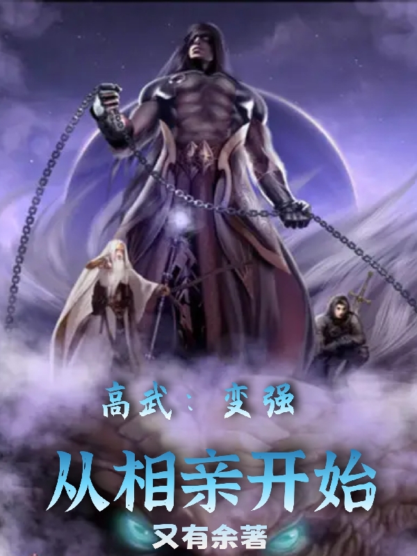 高武：變強從相親開始