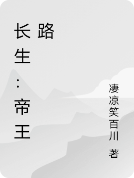 长生：帝王路全文免费阅读赵无忧