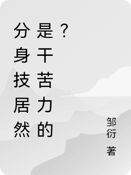 男女主人公宇南小龙小说分身技居然是干苦力的？全文免费阅读