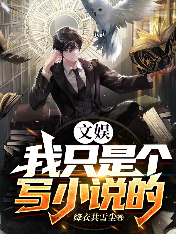 文娛：我隻是個寫小說的