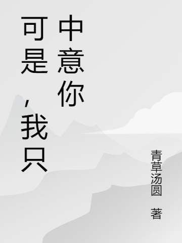 可是，我只中意你小说阅读，可是，我只中意你完整版-美文小说